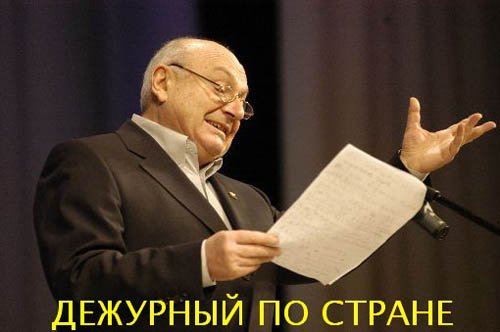 Ушёл Дежурный по Стране...