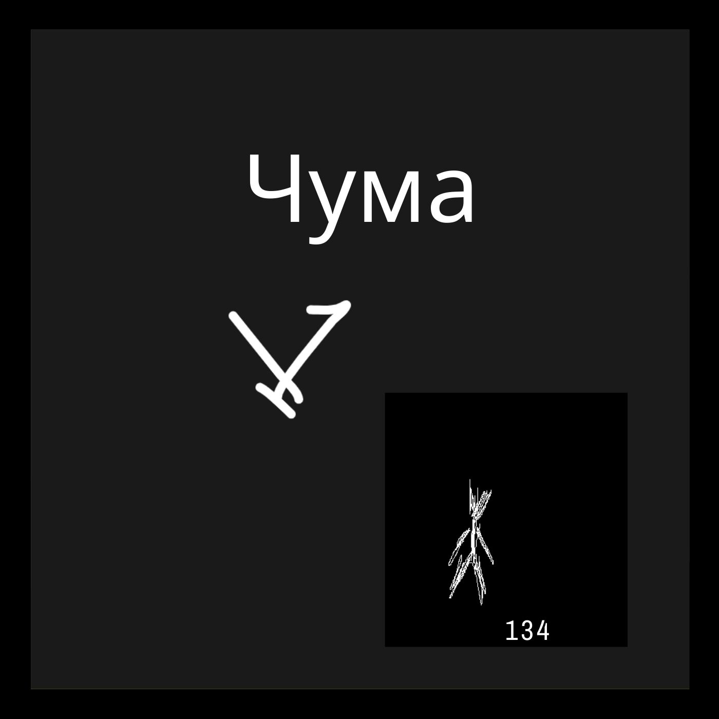 Чума