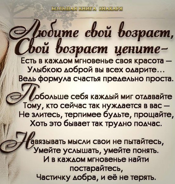 Любите свой возраст