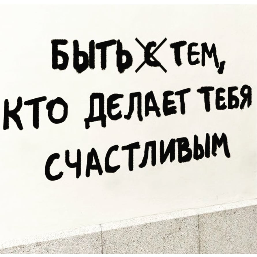 Будь с тем кто делает тебя счастливым