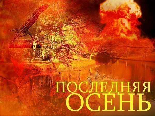 В последнюю осень (Алекс Тим 7) / Стихи.ру