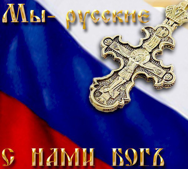 Слава россии картинки красивые