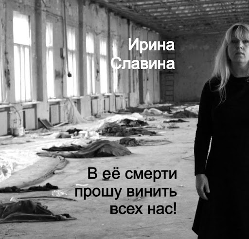 Она стала родной... Памяти Ирины Славиной