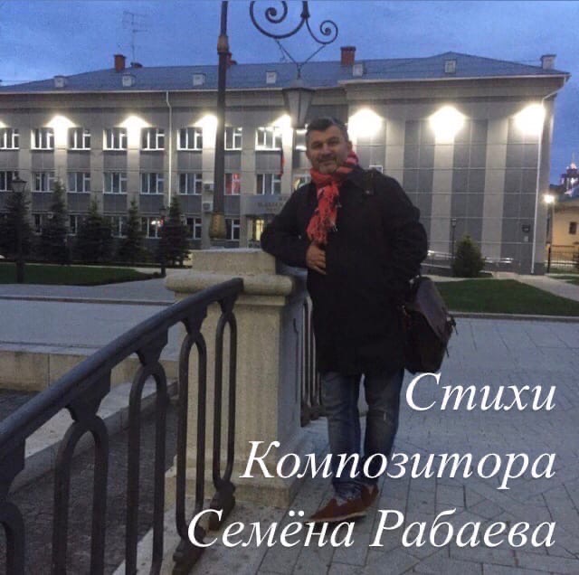 Тебе Композитор Семён Рабаев