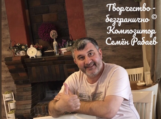 Признание в любви Композитор Семён Рабаев