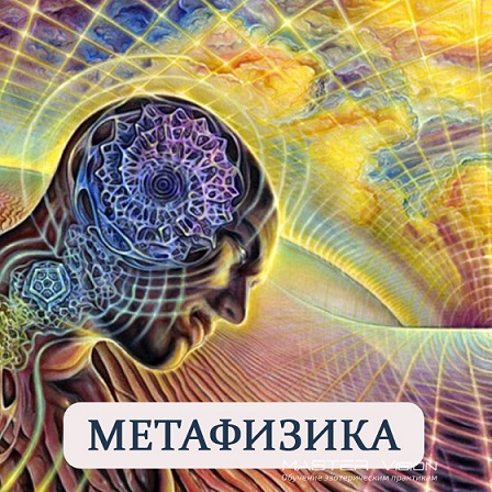 Метафизическое