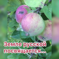 Земле русской посвящается...