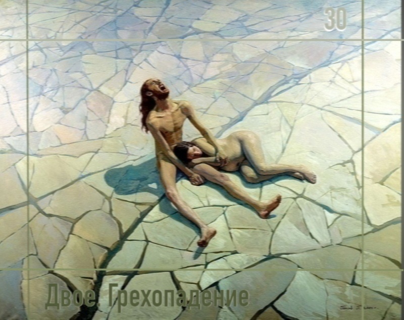 Двое. Грехопадение