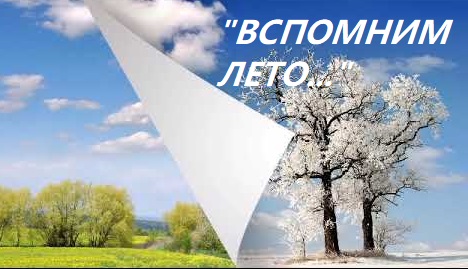 Вспомним лето... Конкурс