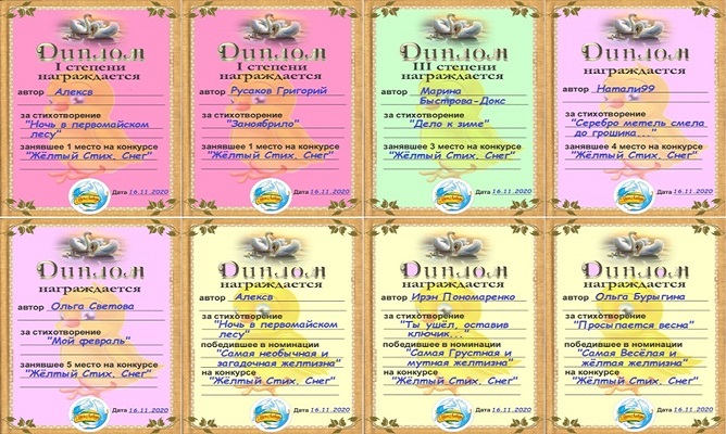 Цветные дипломы авторам жёлтых стихов