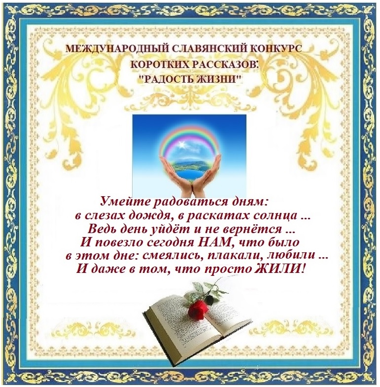 Альманах Радость жизни 2020