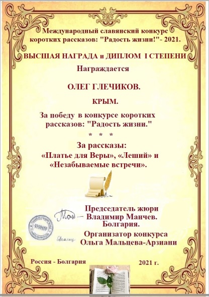 МК коротких рассказов Радость жизни. Олег Глечиков