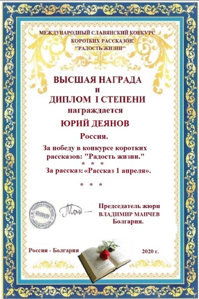 МК коротких рассказов Радость жизни. Юрий Деянов