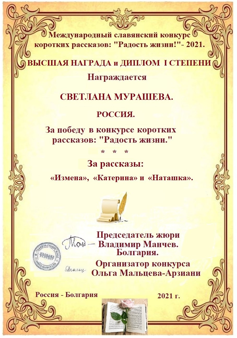 МК коротких рассказов Радость жизни. Св. Мурашева