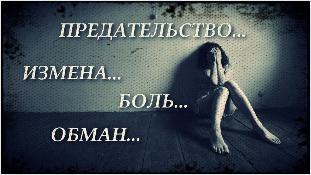 Предательство