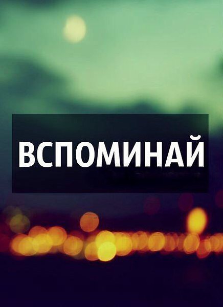 Вспоминай. Авторская песня