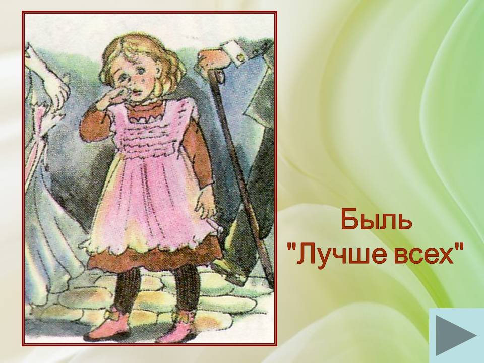 Толстой лучше всех текст. Быль лучше всех. Рассказ лучше всех толстой. Рассказ Толстого лучше всех. Быль картинка для детей.