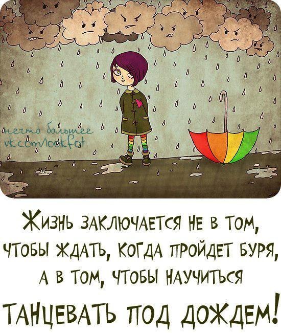 Плохая погода не повод для грусти картинки прикольные