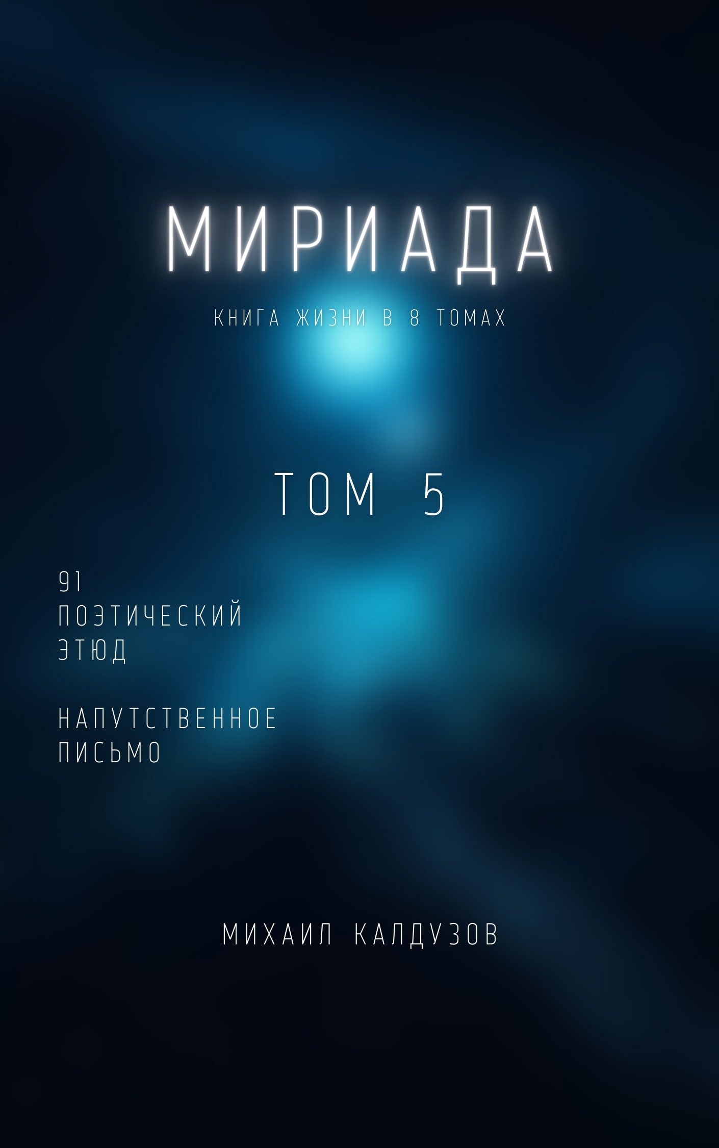 5 73 Верой стойкой, не сдавая,