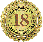 Совершеннолетие
