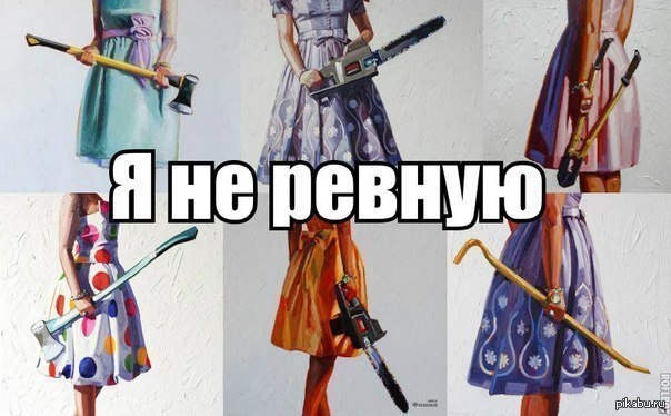 О женской ревности