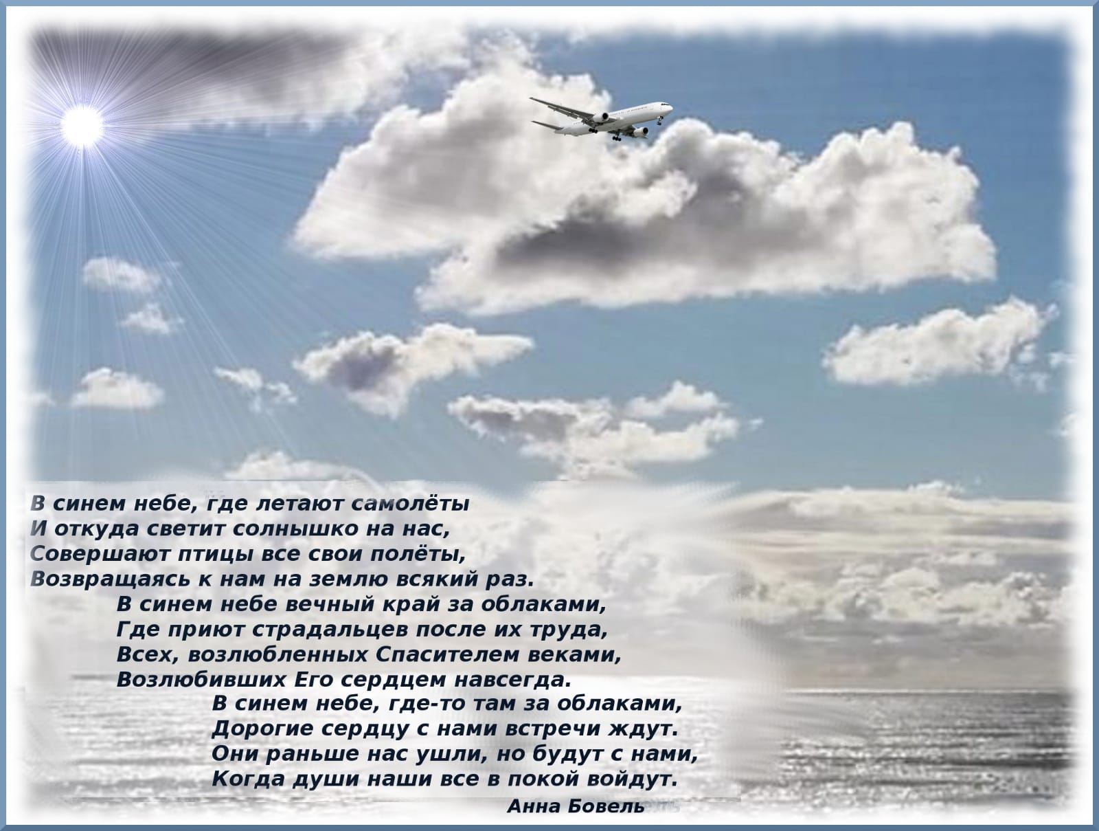 Синий синий над головой. Стихи про небо. Красивый стих про небо. Стихотворение в синем небе. Стихи про небеса.