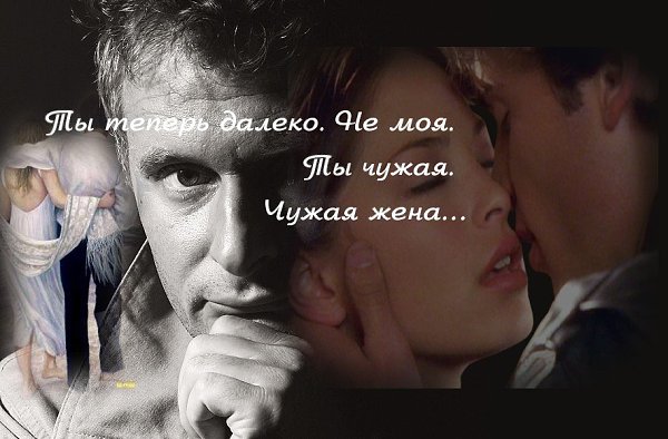 Ты мне не жена...