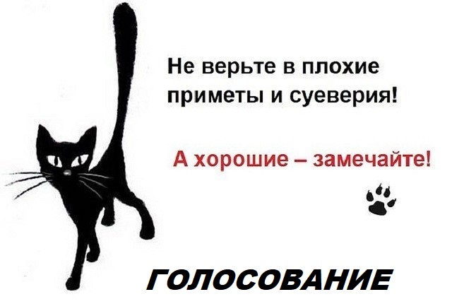 Нож упал - придёт мужчина!.. - Голосование