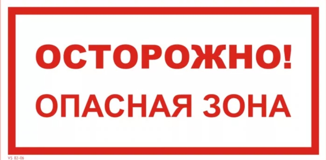 Осторожно!