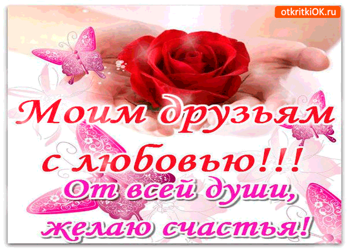 Красивые открытки с пожеланиями. Моим друзьям далеким и не. Моим друзьям далеким и не. Пожелания виртуальным друзьям. Моим друзьям далеким и не.