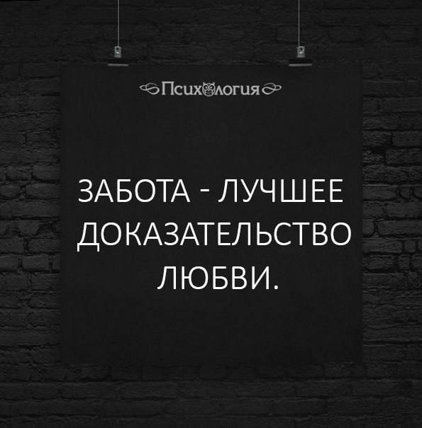 Любовь и забота цитаты. Фразы про заботу. С возрастом начинаешь ценить только заботу остальное. С возрастом начинаешь ценить только заботу. Нежность -лучшее доказательство любви.