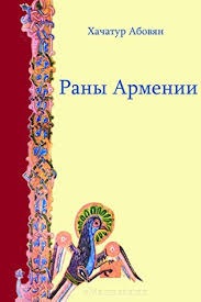 Хачатур Абовян (Сем Крестовский) / Стихи.ру