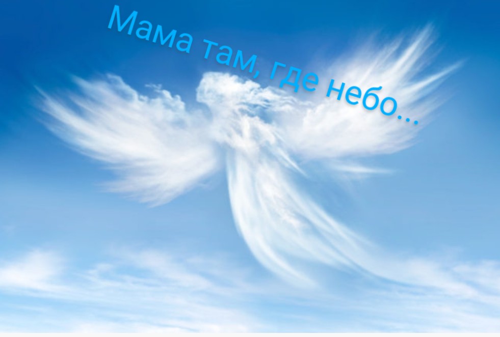 Мама там, где Небо