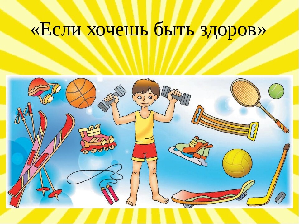 Быть здоровыми хотим картинки для детей