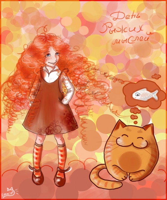 С днем рыжих мыслей!