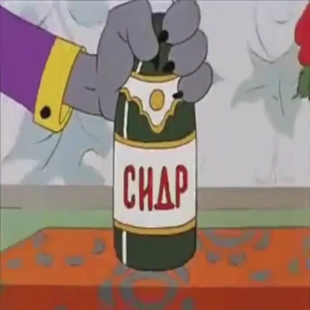 Ну погоди сидр картинка