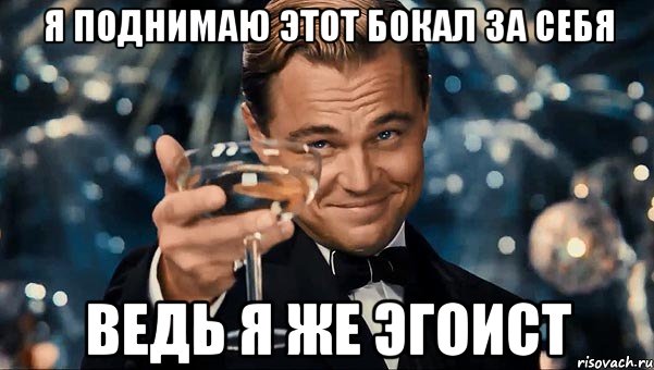 Я - эгоист?