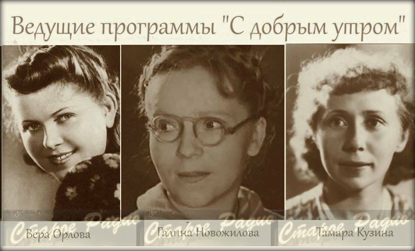 Радиоведущие передачи С добрым утром