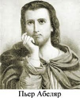 Пьер Абеляр и концептуализм