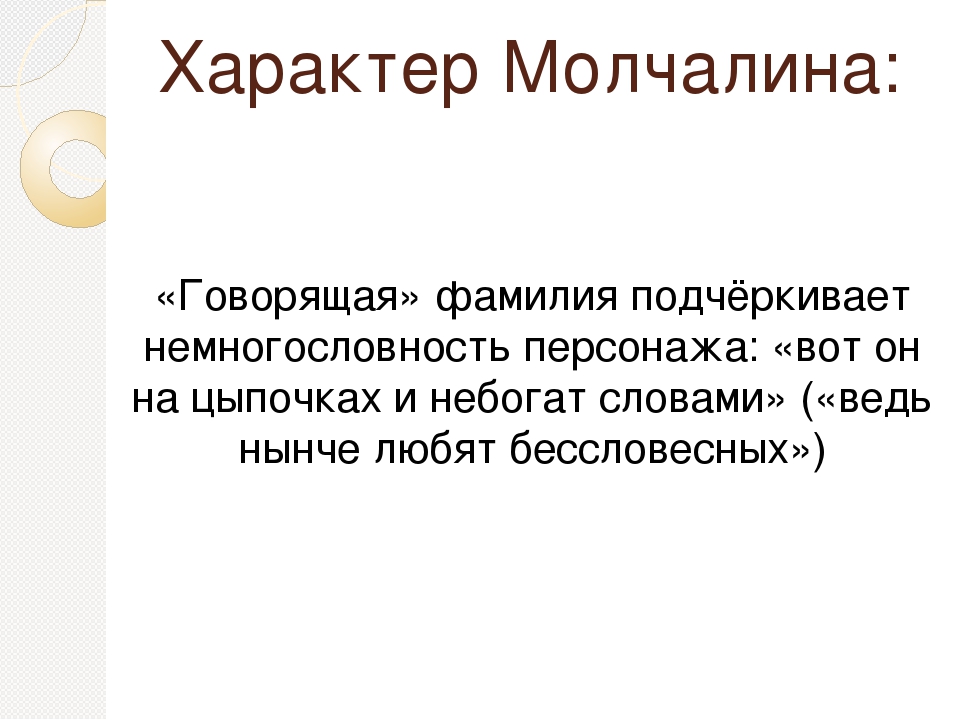 Возвращение Молчалиных