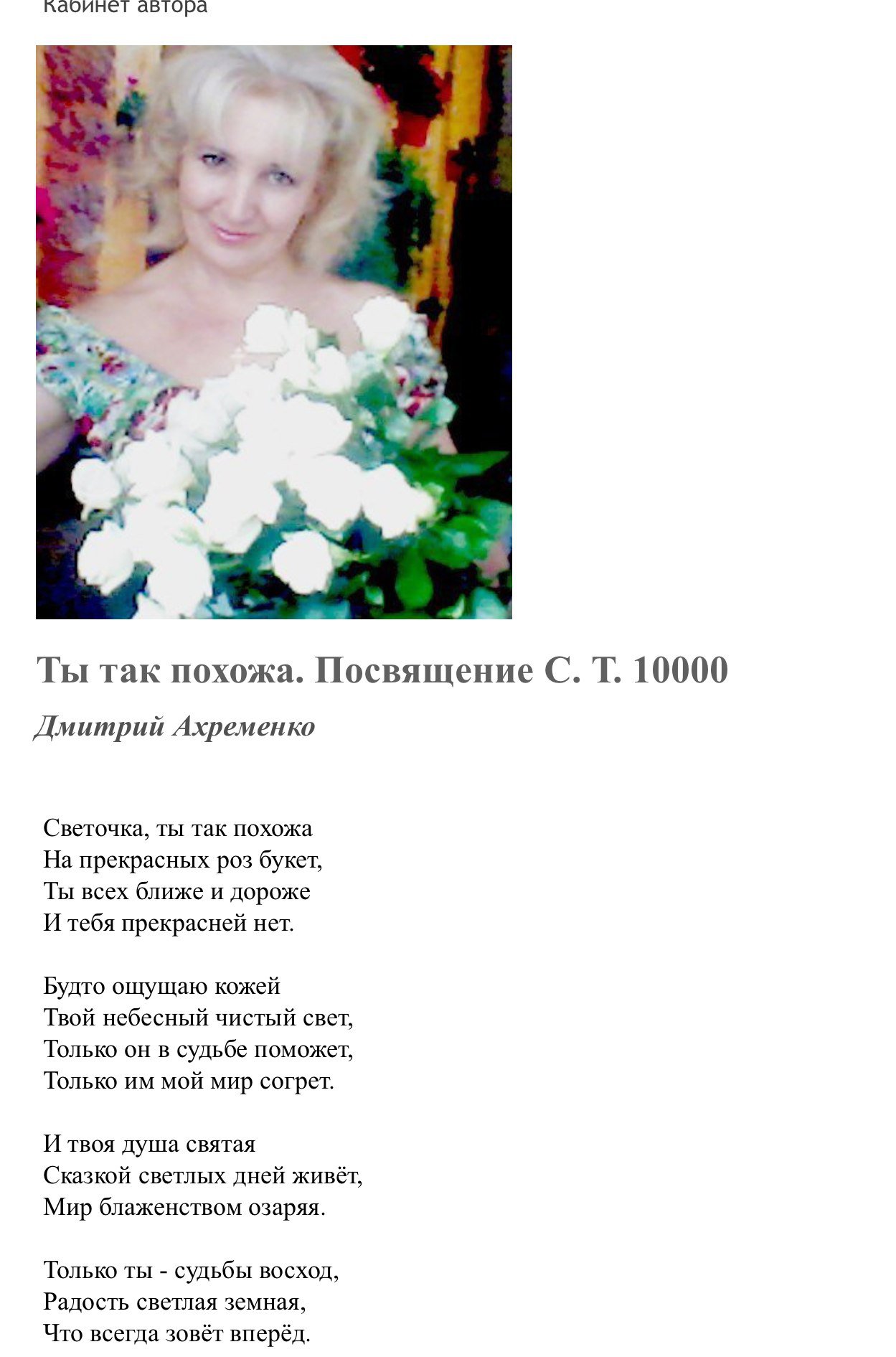 Десять тысяч стихов. Посвящение С. Т. 10127