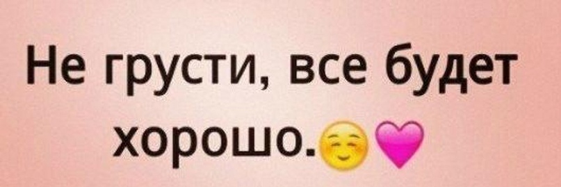 Не надо обо мне грустить!