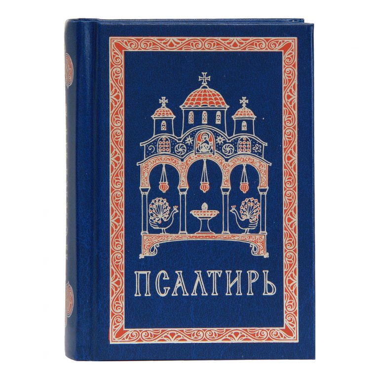 Псалтирь помогает. Псалтирь Издательство Сретенского монастыря. Псалтирь крупным шрифтом. Псалтирь (карманный Формат). Псалтирь малого формата.