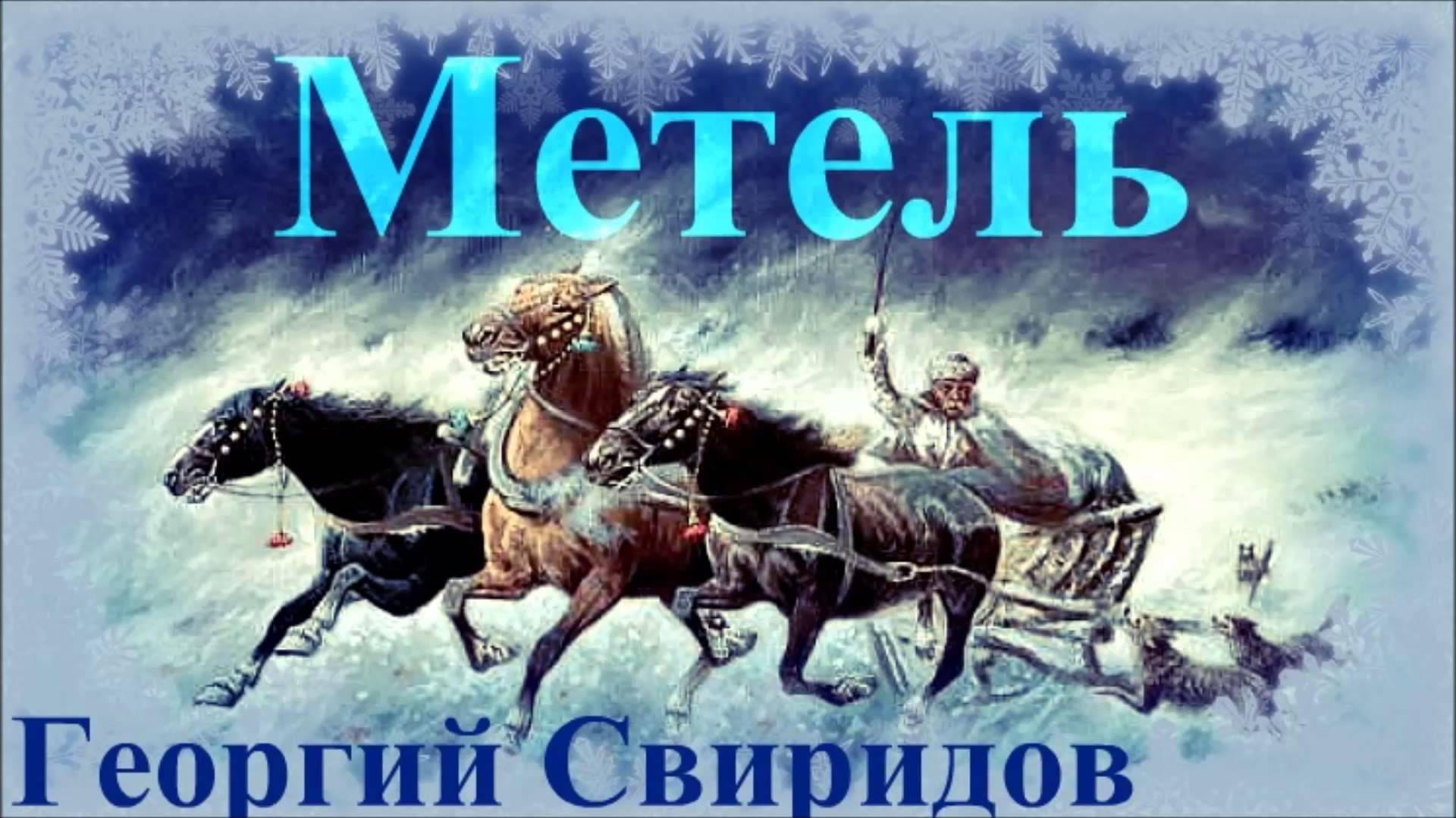 Георгий Свиридов (_метель_) — тройка
