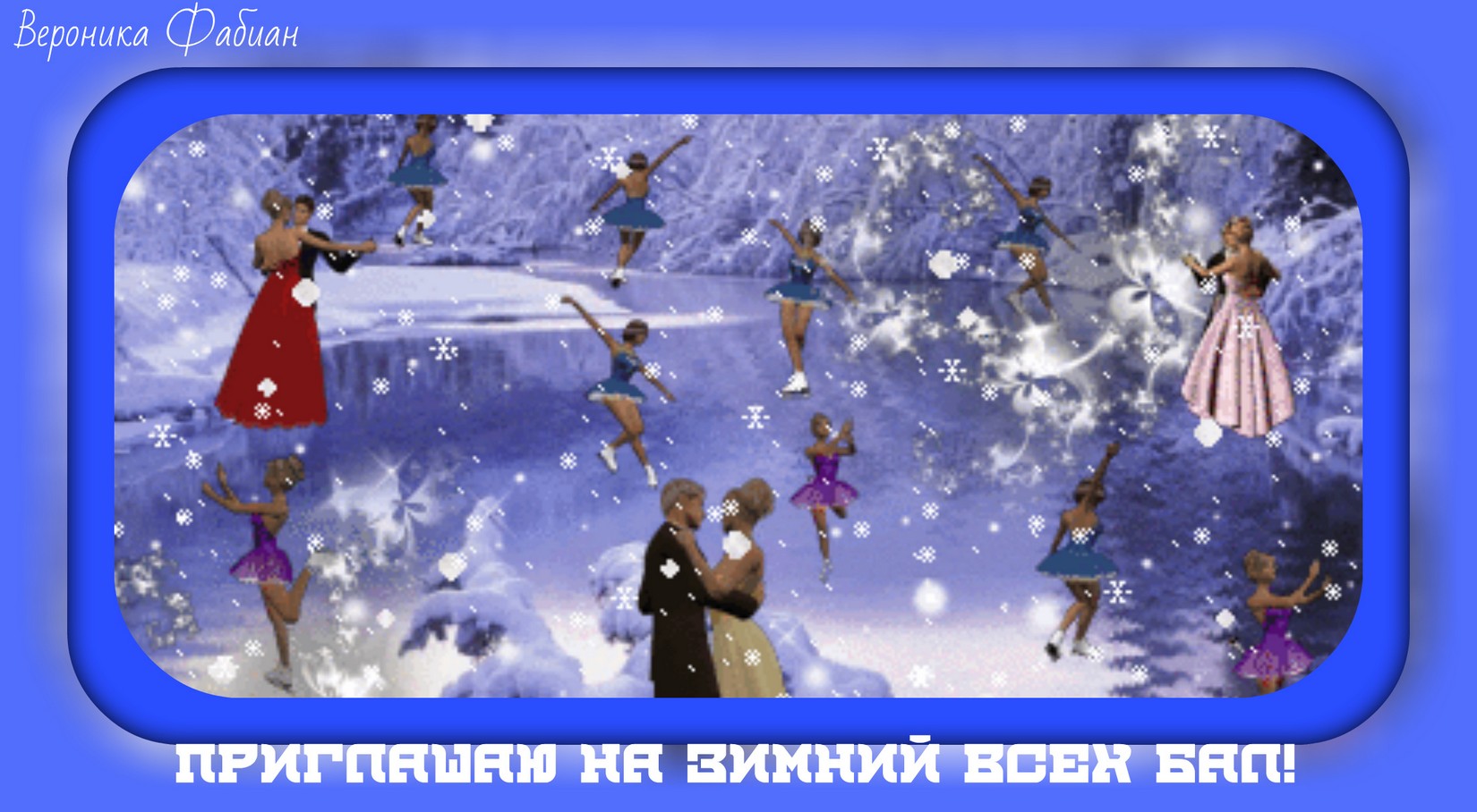 Снежинки кружатся в вальсе