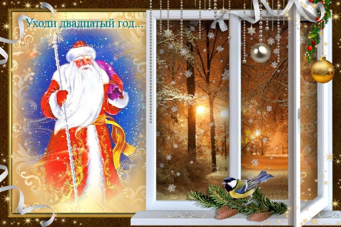 Уходи, двадцатый год!