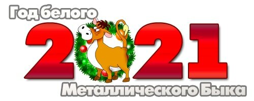 Год Белого Бычка!!!