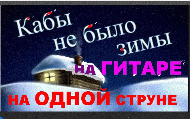 Кабы не было зимы на 1 струне на гитаре (Юля Абакумова) / Стихи.ру