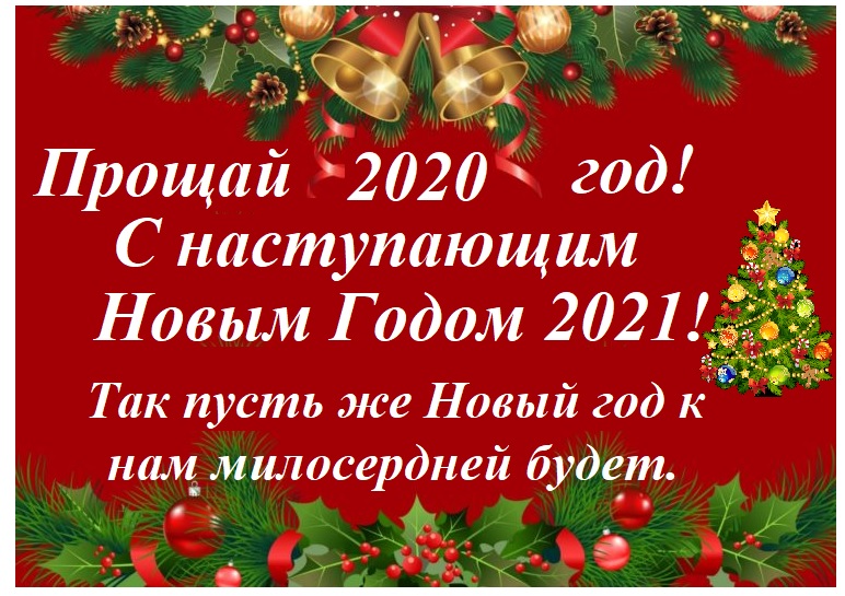 Прощание с две тысячи двадцатым