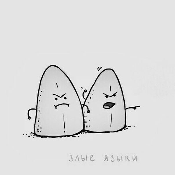 Злые языки. Плохой стих